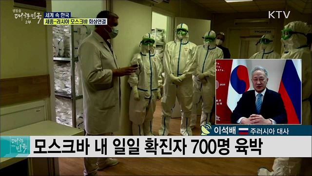 러시아 최초 백신 개발 박차, 현지 코로나19 상황은? [세계 속 한국]