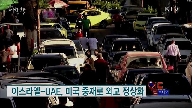 이스라엘-UAE, 미국 중재로 외교 정상화 [월드 투데이]