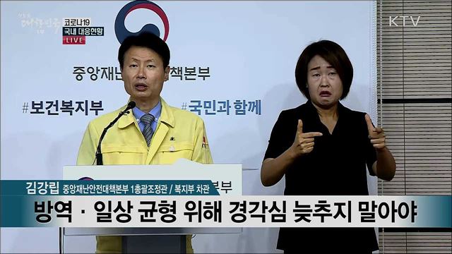 코로나19 국내 대응현황 브리핑 (20. 08. 14. 11시)