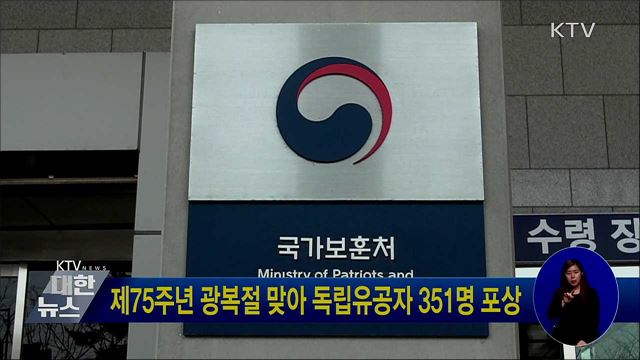 제75주년 광복절 맞아 독립유공자 351명 포상