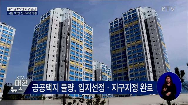 수도권에 127만 가구 공급···'서울 균형분배'