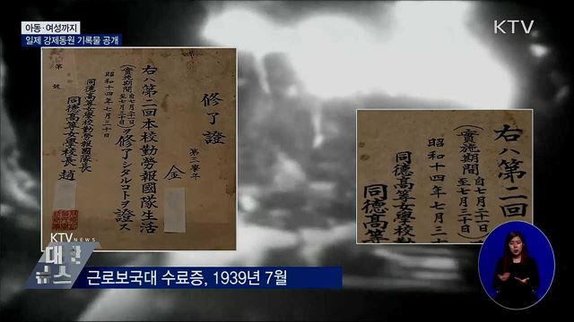 아동·여성까지···일제 강제동원 기록물 공개
