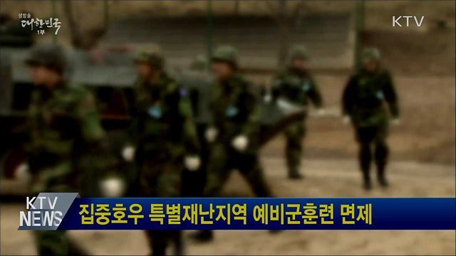 집중호우 특별재난지역 예비군훈련 면제