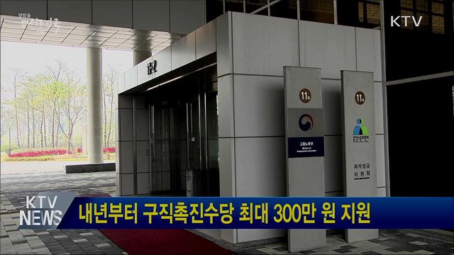 내년부터 구직촉진수당 최대 300만 원 지원