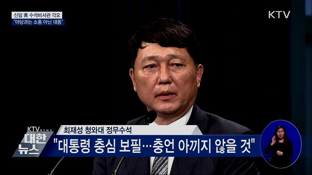 "야당과는 소통 아닌 대통" "춘풍추상 초심 유지"
