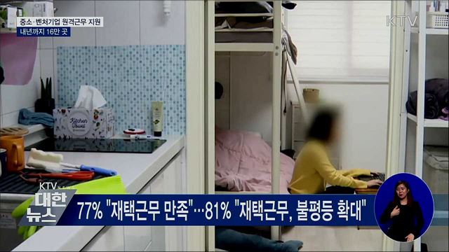 중소·벤처기업 원격근무 지원···내년까지 16만 곳