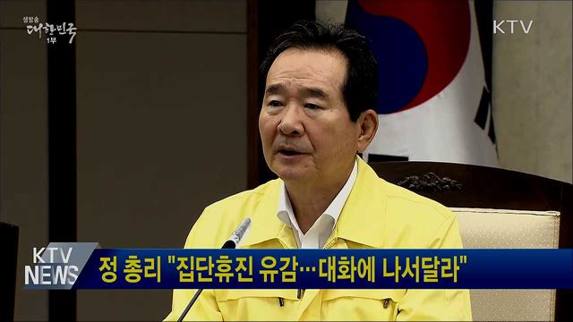 정 총리 "집단휴진 유감···대화에 나서달라"
