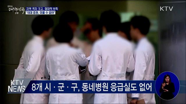 지역 격차 크고, 절대적 부족···"증원, 미룰 수 없어"