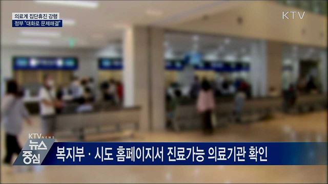 의료계 집단휴진 강행···정부 "대화로 문제해결"