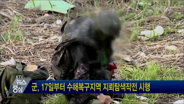 군, 17일부터 수해복구지역 지뢰탐색작전 시행