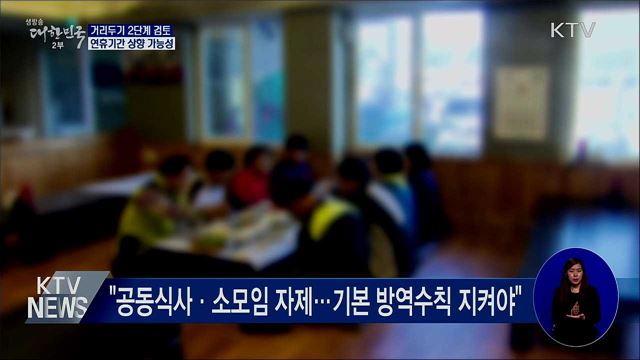 거리두기 2단계 검토···연휴기간 상향 가능성