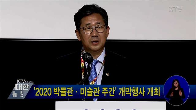 '2020 박물관·미술관 주간' 개막행사 개최