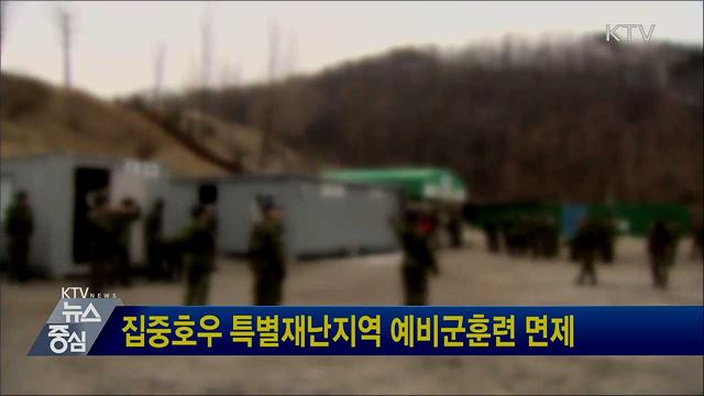 집중호우 특별재난지역 예비군훈련 면제