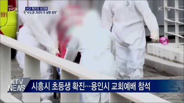 신규확진 103명···"수도권 거리두기 상향 검토"