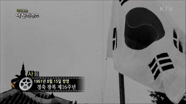 다시보는 대한늬우스 (61. 8. 15)