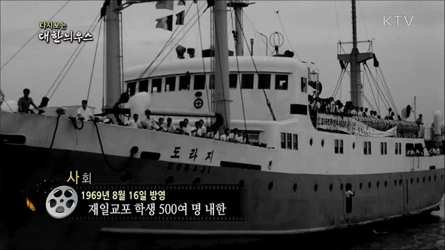 다시보는 대한늬우스 (69. 8. 16)