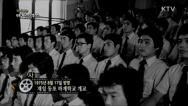 다시보는 대한늬우스 (75. 8. 17)