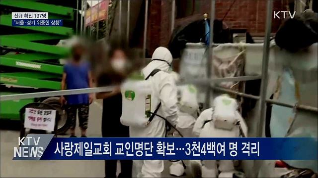 신규 확진 197명···"서울·경기 위중한 상황"