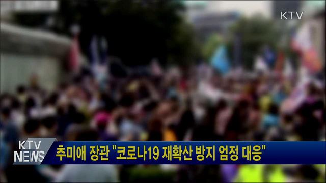 추미애 장관 "코로나19 재확산 방지 엄정 대응"