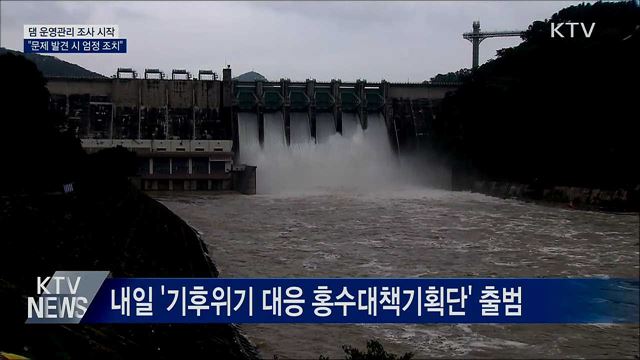 댐 운영관리 조사 시작···"문제 발견 시 엄정 조치"
