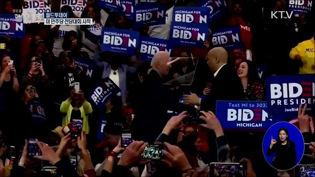 미 민주당 전당대회 시작···트럼프, 바이든 맹공 [월드 투데이]