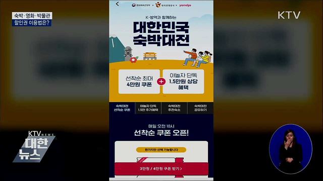 숙박·영화·박물관 할인권 배포 시작···이용 방법은?