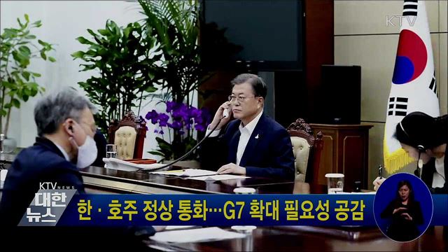 한·호주 정상 통화···G7 확대 필요성 공감