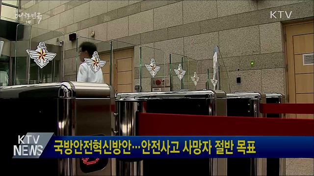 국방안전혁신방안···안전사고 사망자 절반 목표