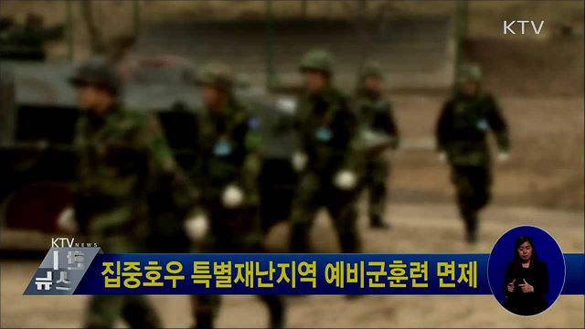 집중호우 특별재난지역 예비군훈련 면제