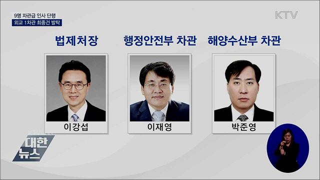대규모 차관급 인사 단행···외교 1차관 최종건