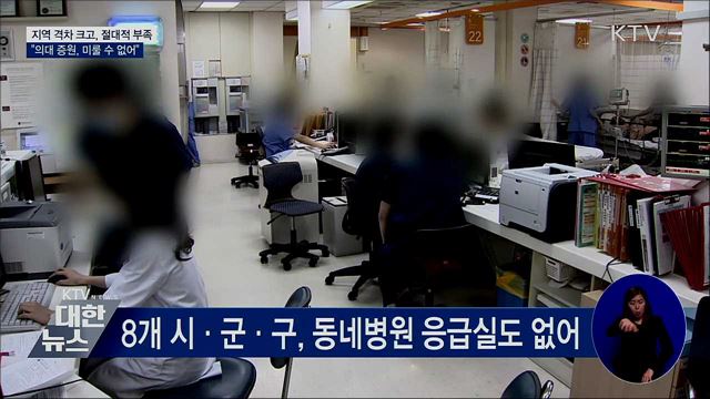 지역 격차 크고, 절대적 부족···"증원, 미룰 수 없어"