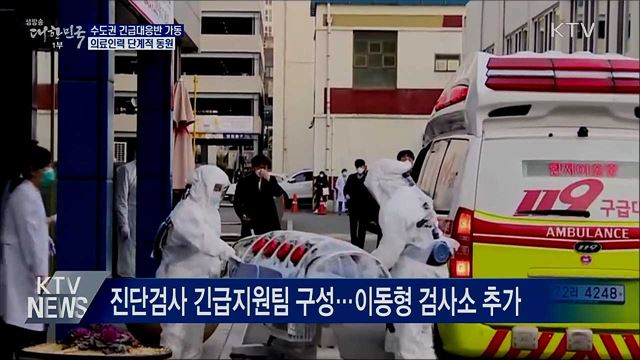 수도권 긴급대응반 가동···의료인력 단계적 동원
