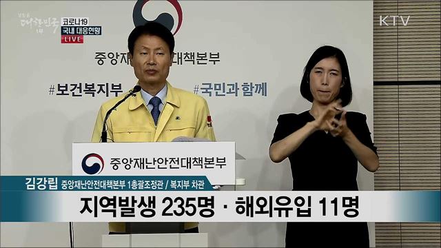 코로나19 국내 대응현황 브리핑 (20. 08. 18. 11시)