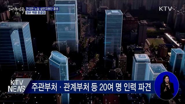 한국판 뉴딜 '실무지원단' 가동···정부 역량 결집