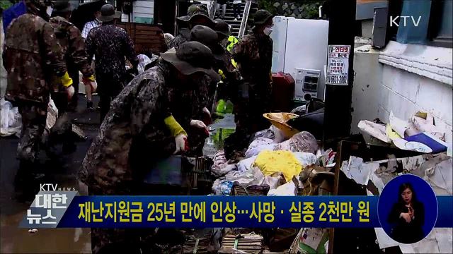 재난지원금 25년 만에 인상···사망·실종 2천만 원