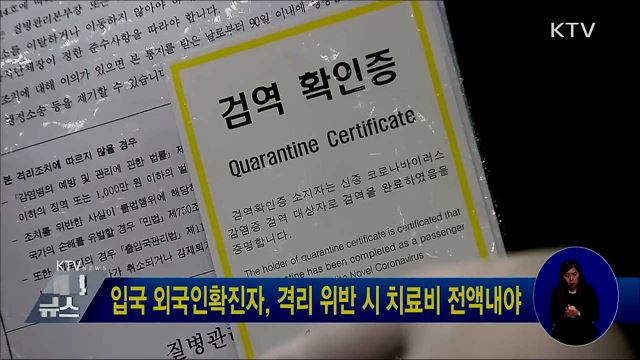 입국 외국인확진자, 격리 위반 시 치료비 전액내야