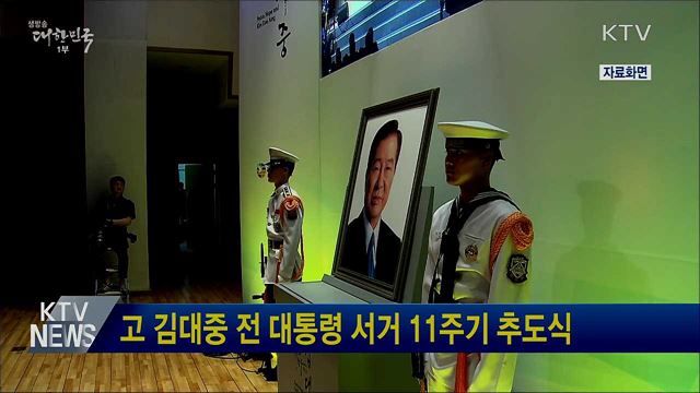고 김대중 전 대통령 서거 11주기 추도식