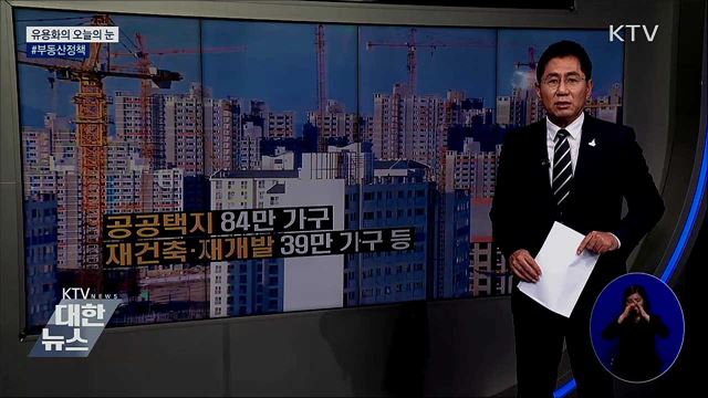 #부동산 정책 [유요화의 오늘의 눈]