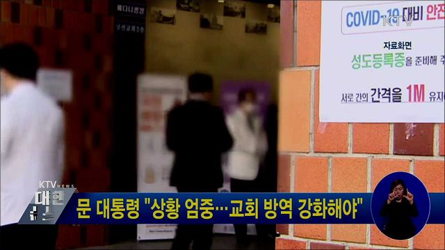 문 대통령 "상황 엄중···교회 방역 강화해야"