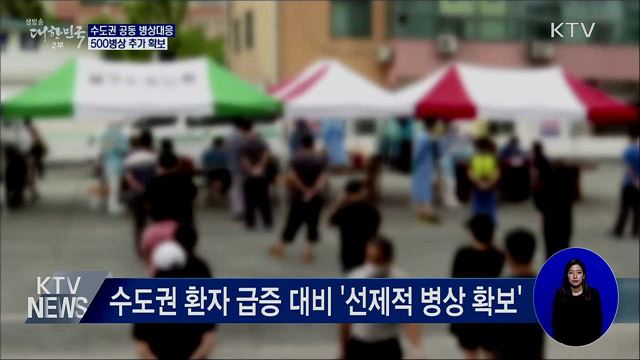 수도권 공동 병상대응···500병상 추가 확보