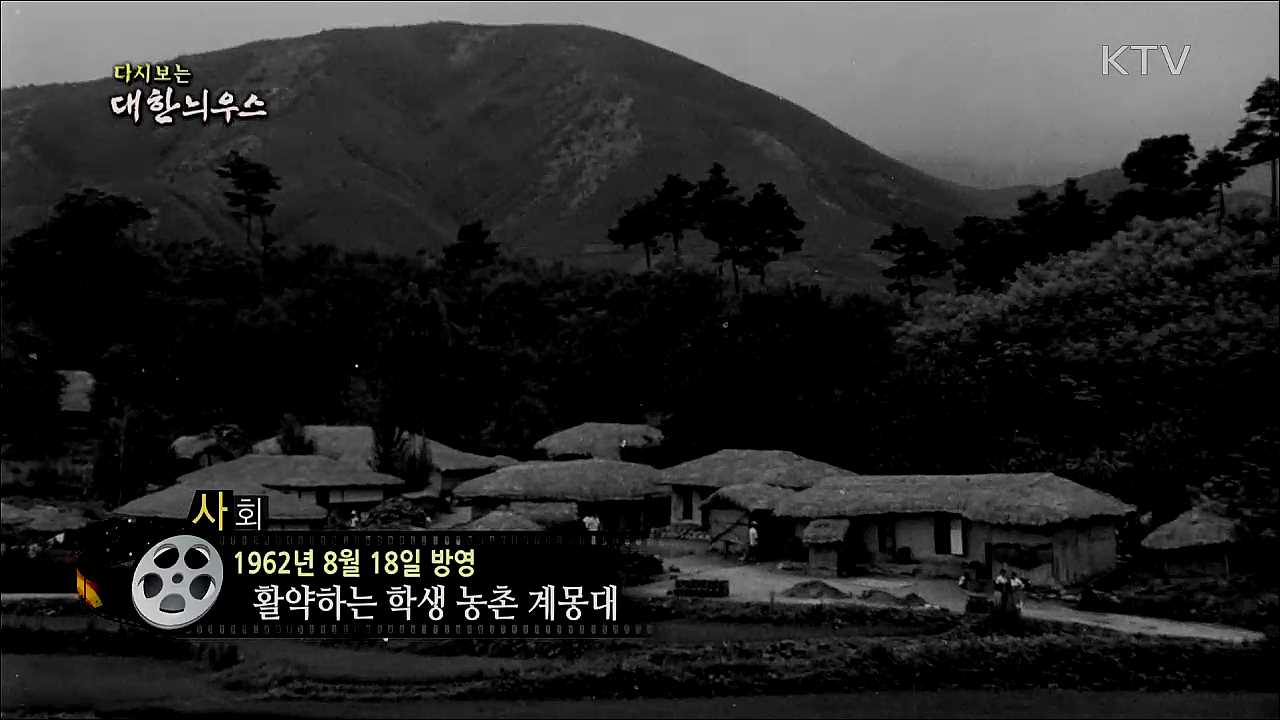 다시보는 대한늬우스 (62. 8. 18)