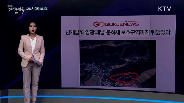 문화재 보호구역까지 뒤덮은 '태양광 패널'? 알아보니 [사실은 이렇습니다]