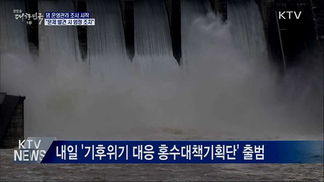 댐 운영관리 조사 시작···"문제 발견 시 엄정 조치"