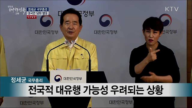 정세균 국무총리 대국민 담화 발표