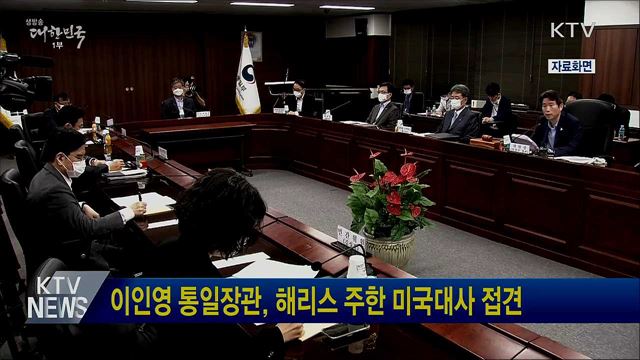 이인영 통일장관, 해리스 주한 미국대사 접견