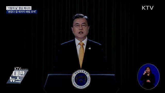 문 대통령 "괜찮다 할 때까지 해법 모색"