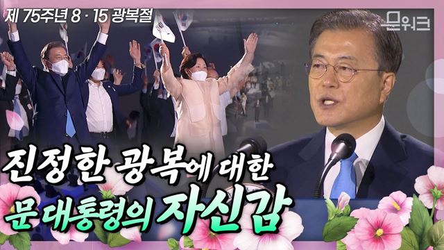 문 대통령이 광복절 축사 중 자신감 내비친 이유! 진정한 광복의 의미를 담은 제75주년 광복절 문재인 대통령 경축사 자막 버전