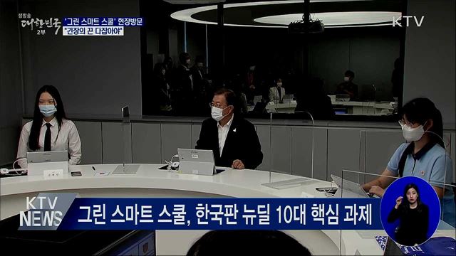 '그린 스마트 스쿨' 현장방문···"긴장의 끈 다잡아야"