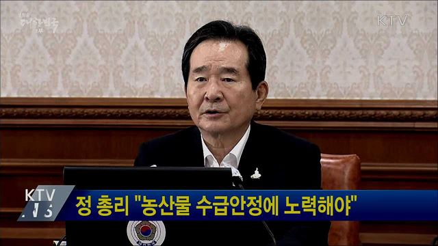 정 총리 "농산물 수급안정에 노력해야"