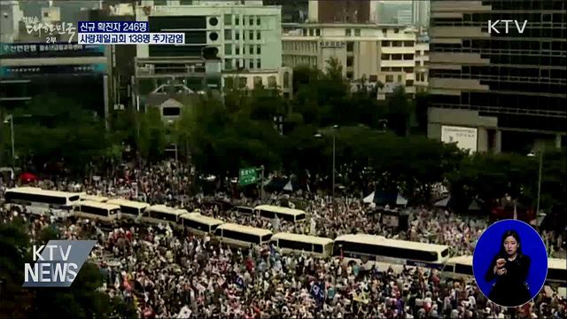 사랑제일교회 138명 추가확진···콜센터·요양병원 전파